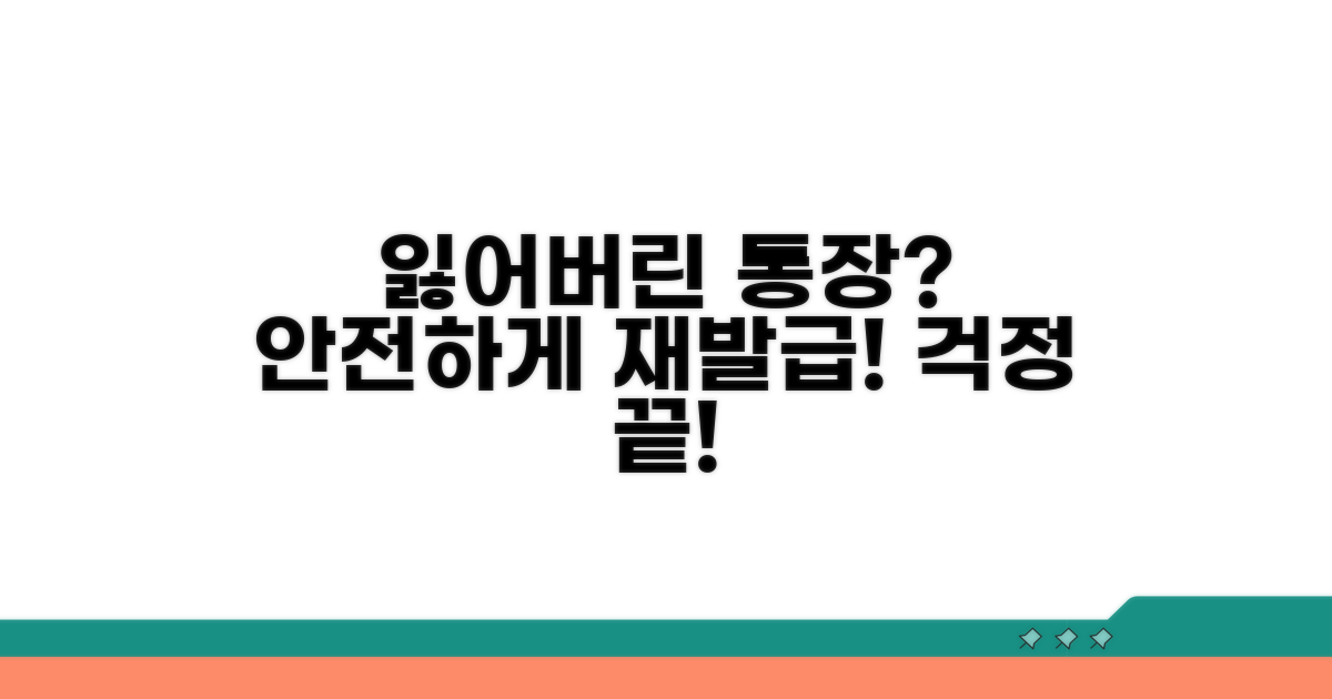잃어버린 통장, 안전하게 재발급받기