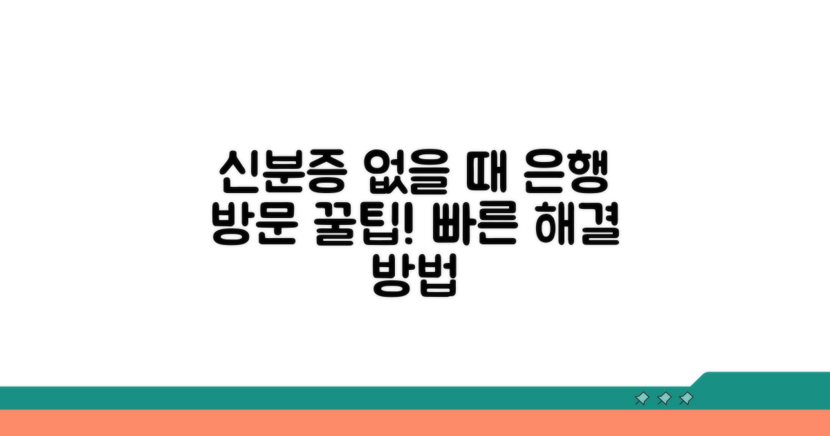 신분증 없을 때 은행 방문 가이드
