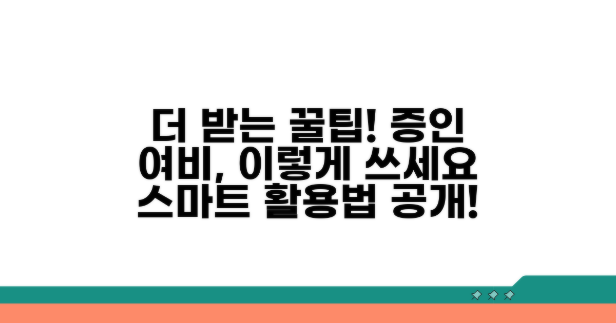 더 받는 꿀팁! 증인 여비 스마트 활용법