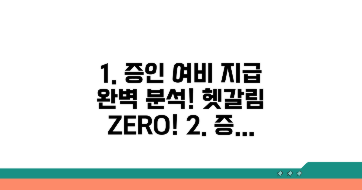 증인 출석 시 여비 지급 기준 상세 분석