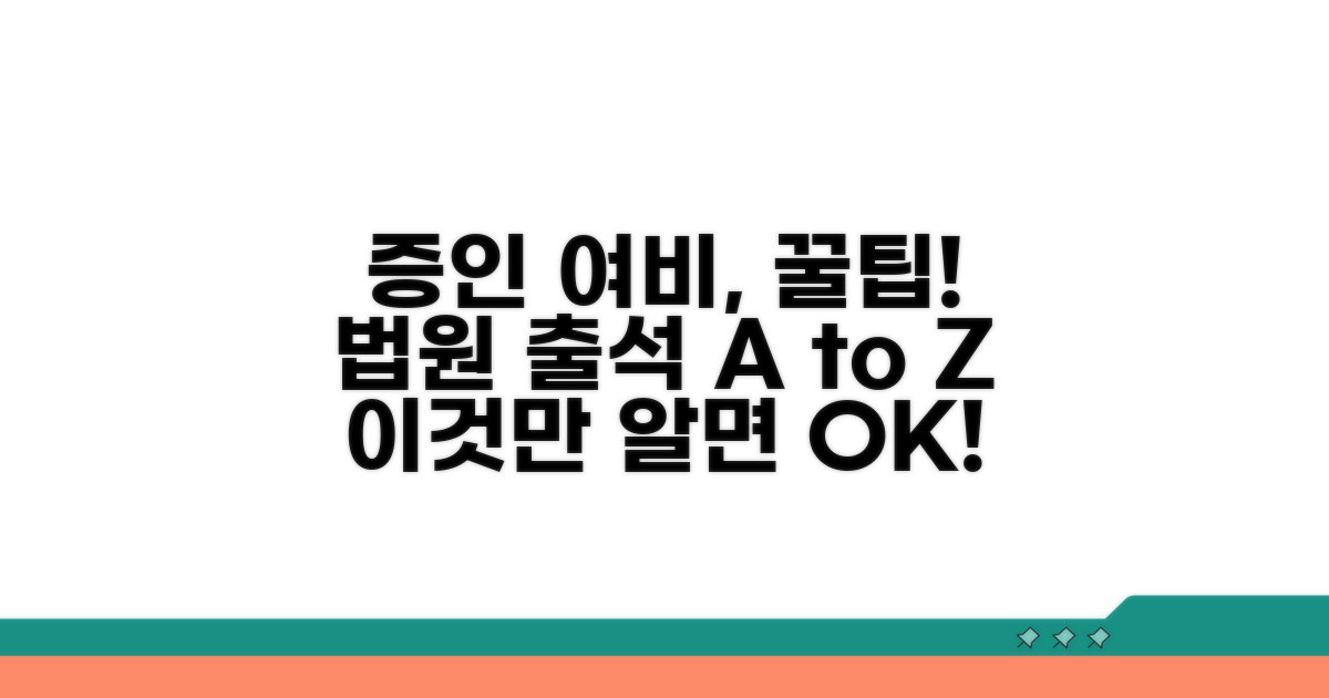 법원 증인 여비, 이것만 알면 끝!