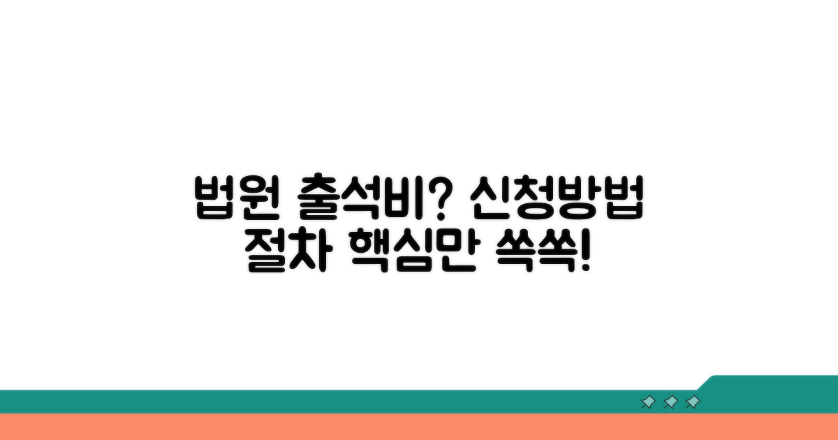 법정 출석 여비 신청 방법과 절차