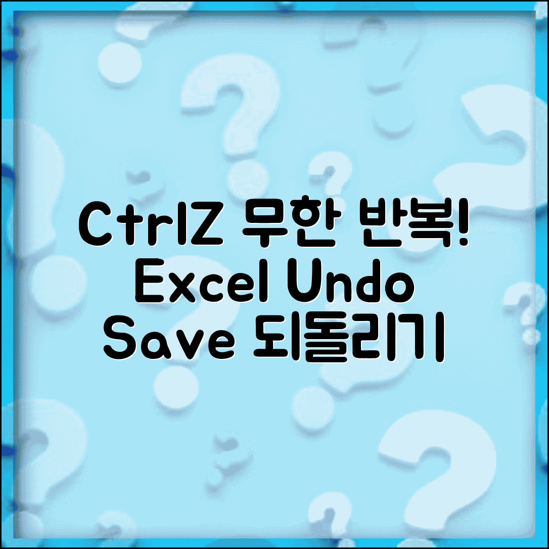 엑셀 되돌리기 | Ctrl+Z 실행취소 + 저장 전 상태 복원법