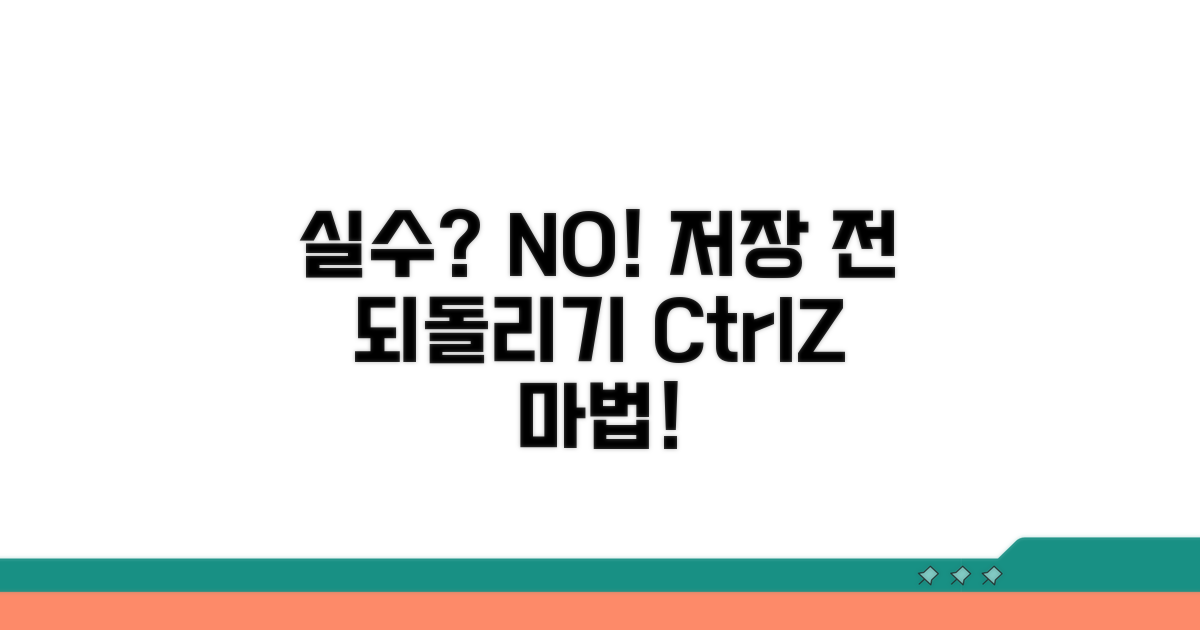 저장 전 상태 되돌리는 비법