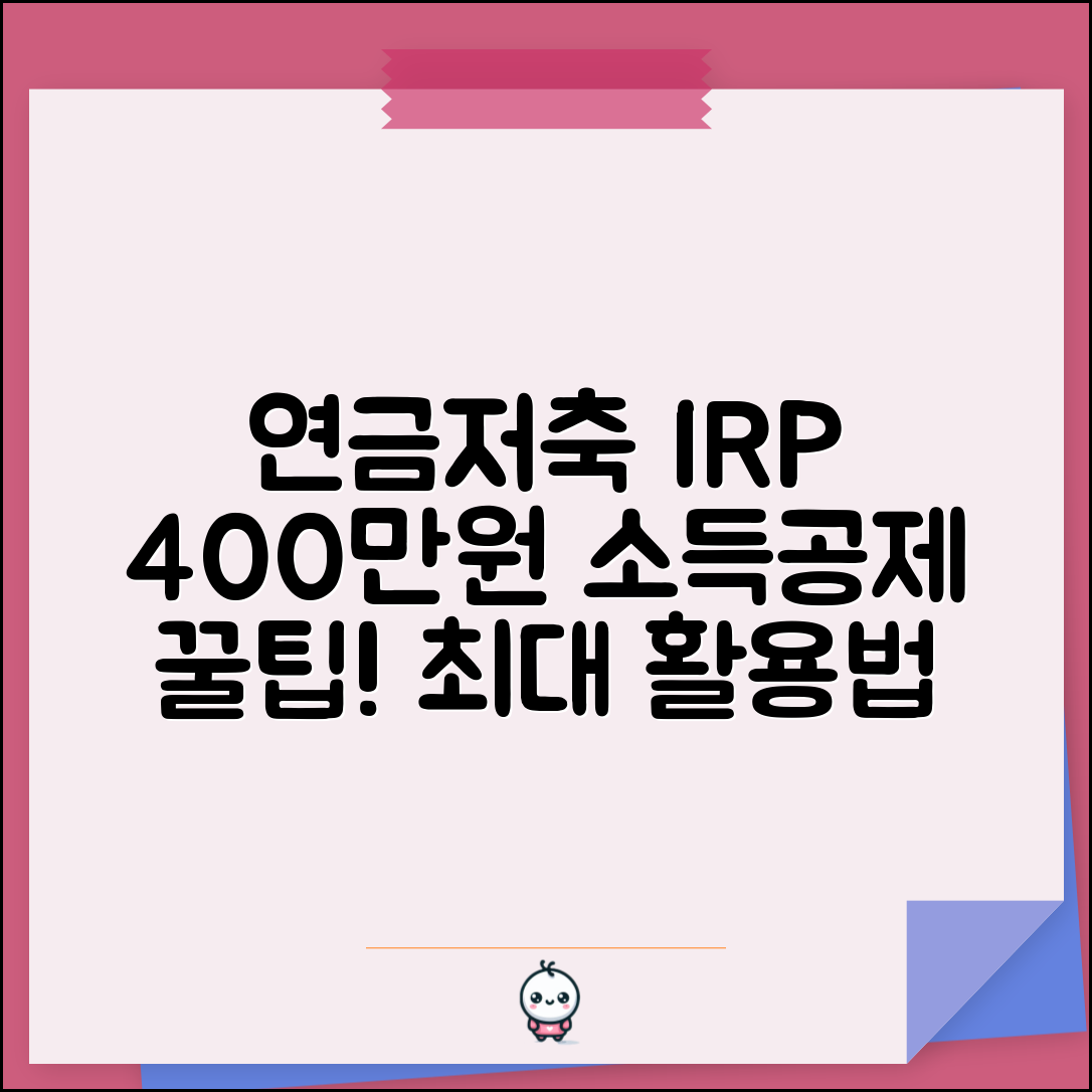 연금저축 소득공제 한도 | 연금저축펀드 IRP 400만원 소득공제 최대 활용