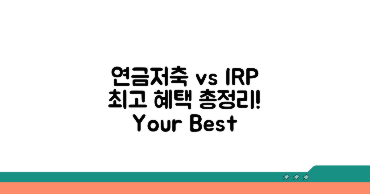 연금저축펀드 vs IRP 혜택 비교