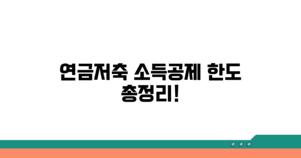 연금저축 소득공제 한도 총정리
