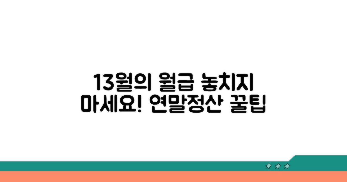 연말정산, 13월의 월급 만들기