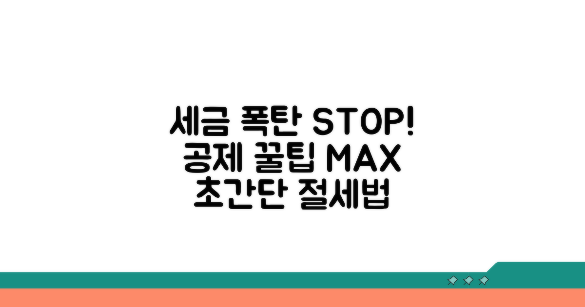 세금 폭탄 피하는 공제 활용법