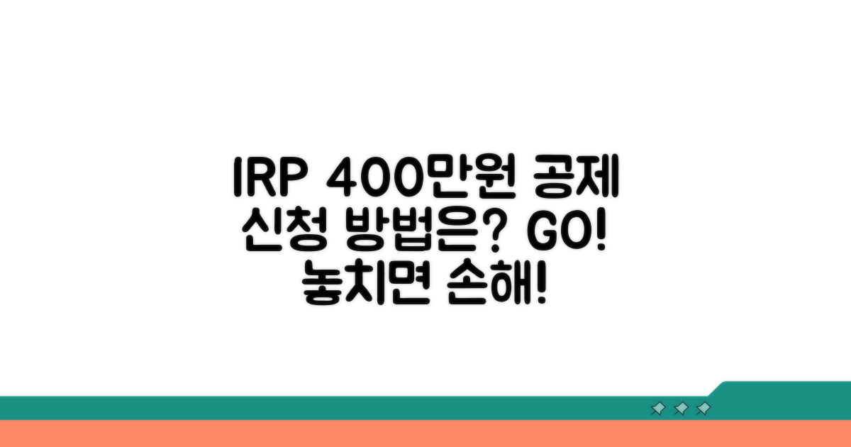 IRP 400만원 공제, 신청 방법은?