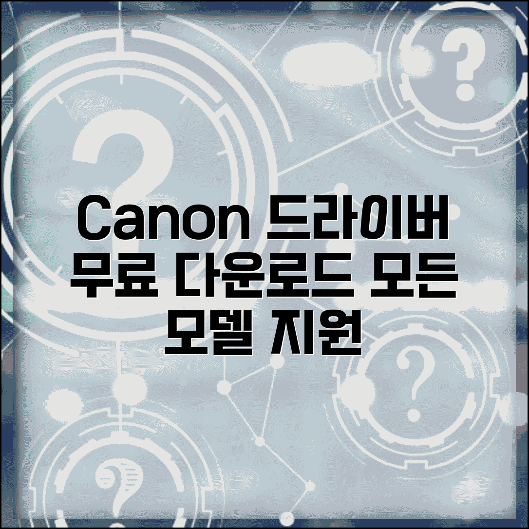 Canon 프린터 드라이버 다운로드 공식 | 캐논 프린터 모든 모델 드라이버 지원