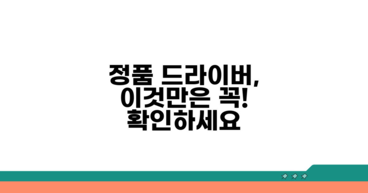 정품 드라이버 이용 시 주의사항