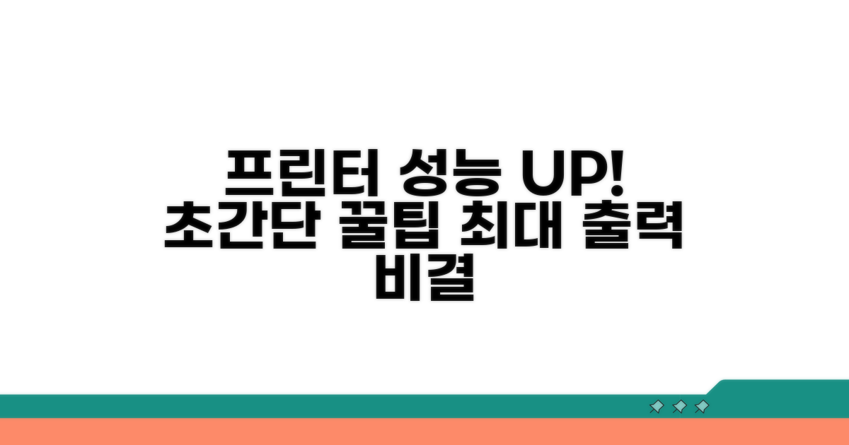 프린터 성능 극대화 꿀팁