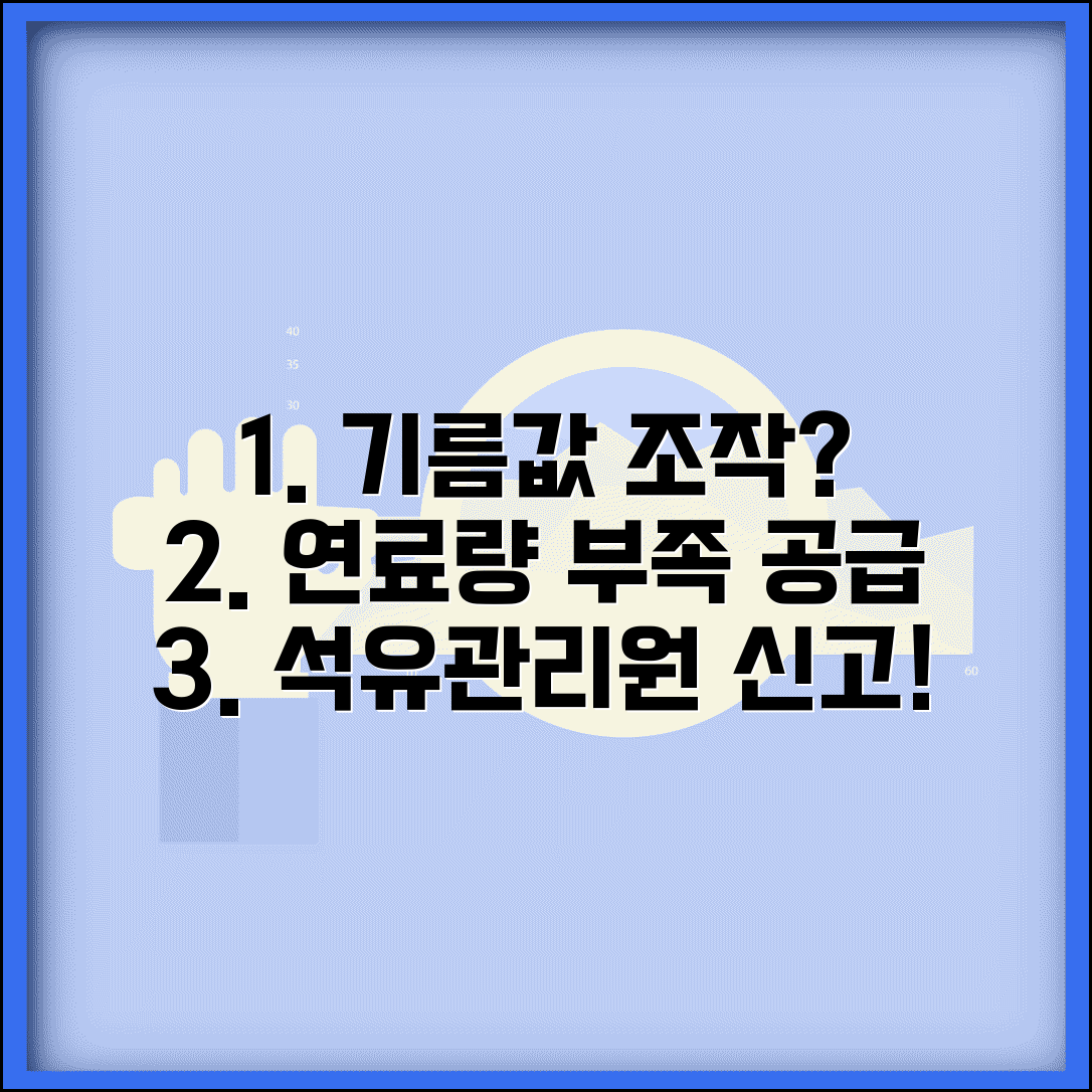 주유소 기름값 조작 | 주유소 연료량 부족 공급 한국석유관리원 신고