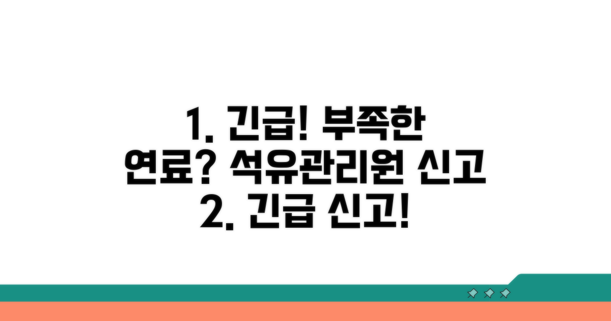 부족한 연료, 한국석유관리원 신고 방법