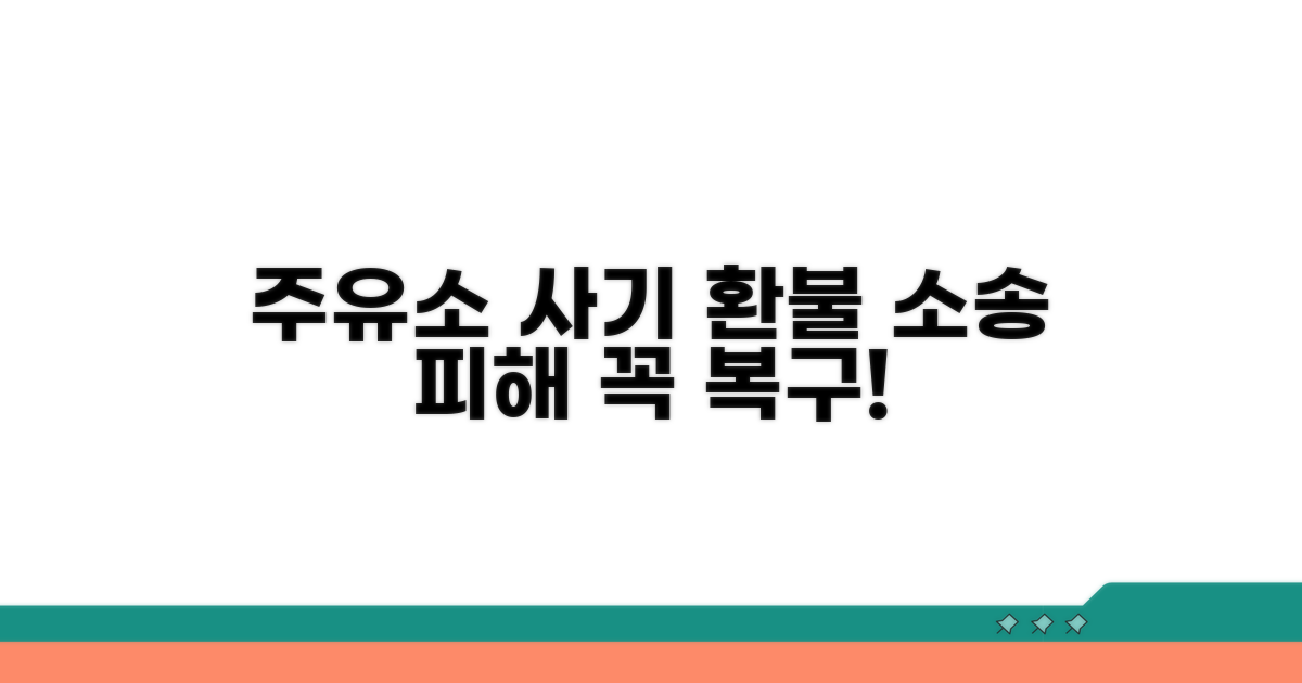 주유소 조작 피해, 환불 및 법적 대응
