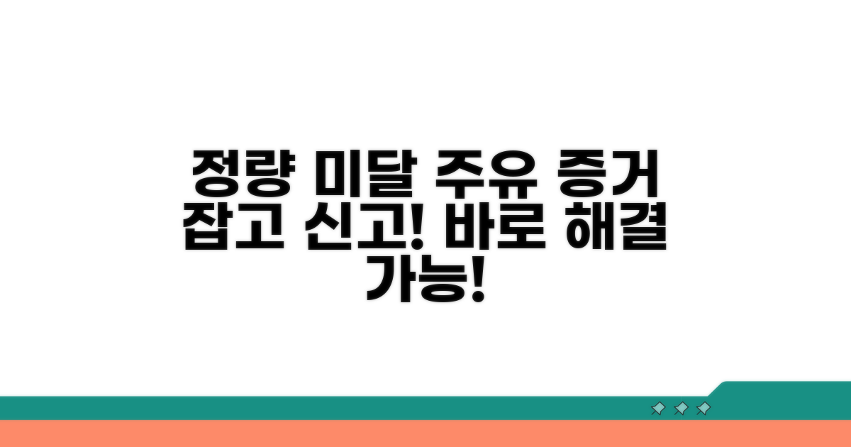 정량 미달 주유, 증거 확보와 신고 절차