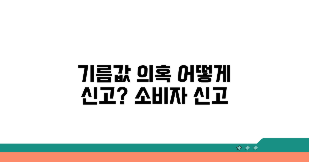 기름값 의혹, 어떻게 신고할까?
