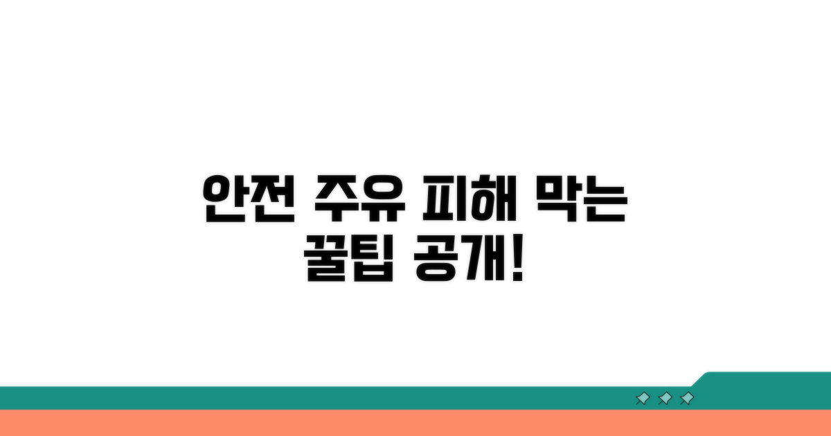 안전한 주유 습관, 소비자 피해 예방법