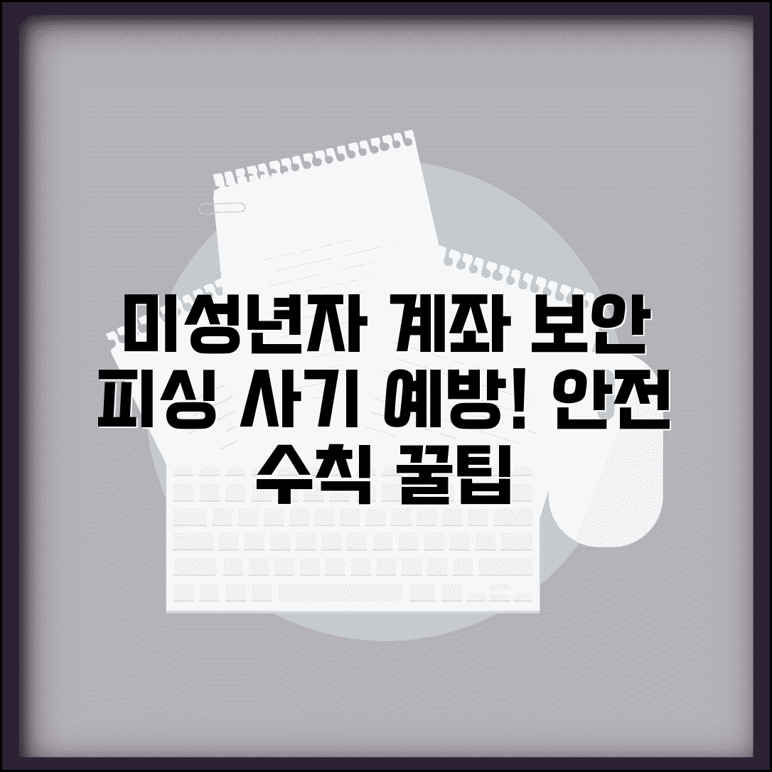 미성년자 계좌번호 보안 관리 | 계좌 정보 보호하고 피싱 사기 예방하는 안전 수칙
