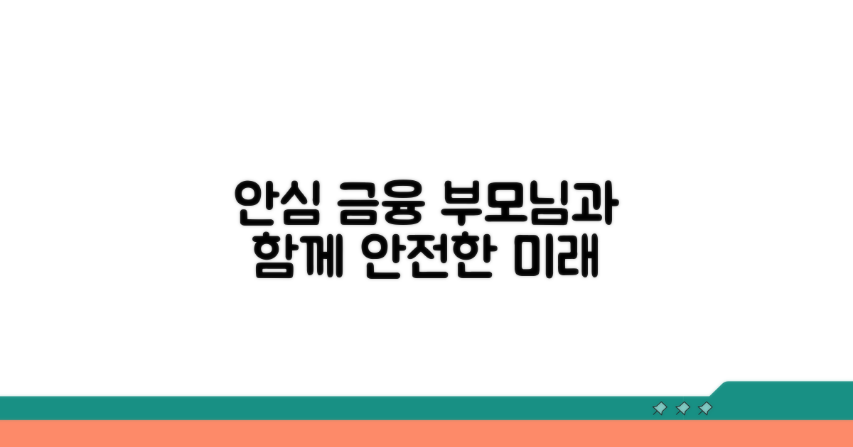 안전한 금융 생활, 부모님과 함께해요