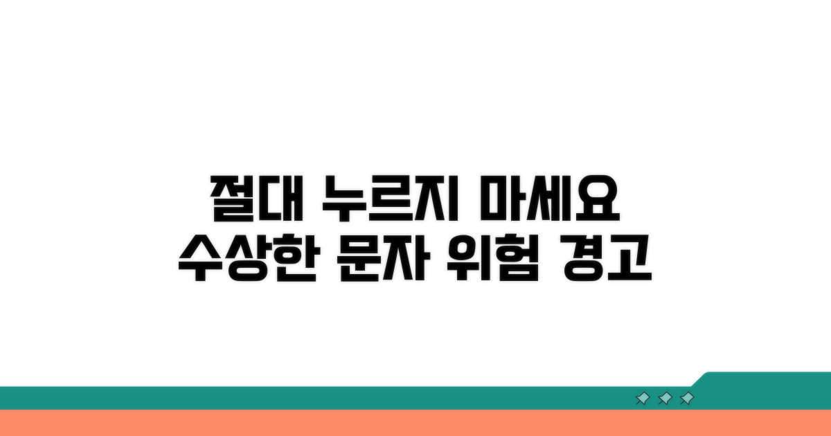 의심스러운 문자, 절대 누르지 마세요
