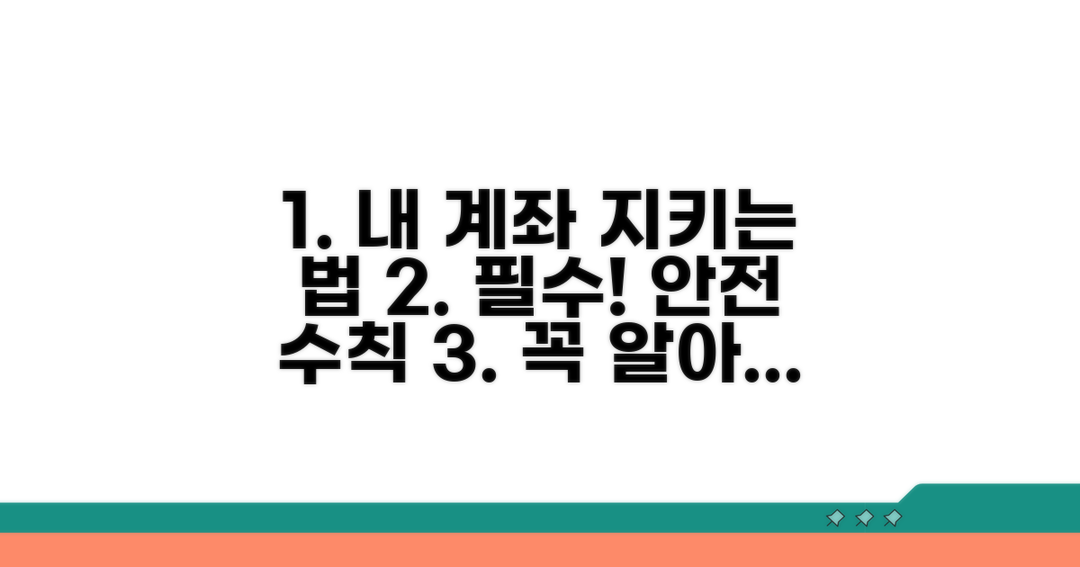 나의 소중한 계좌, 꼭 알아야 할 수칙
