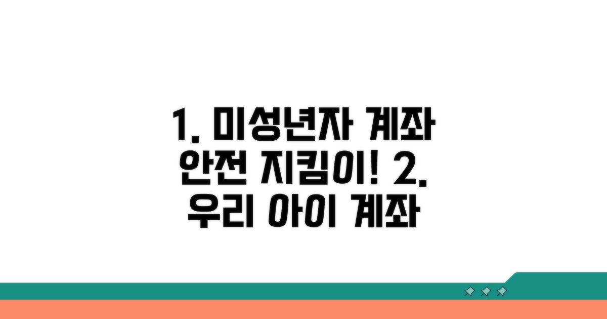 미성년자 계좌, 안전하게 지키는 법