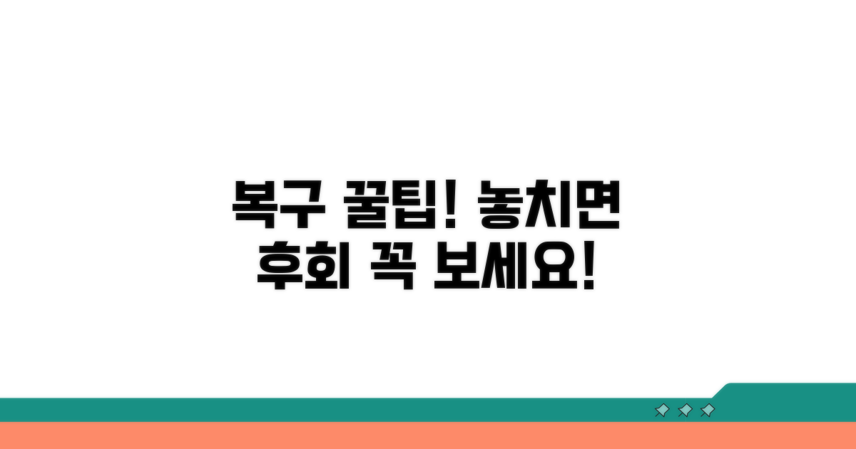주의사항과 추가 복구 팁