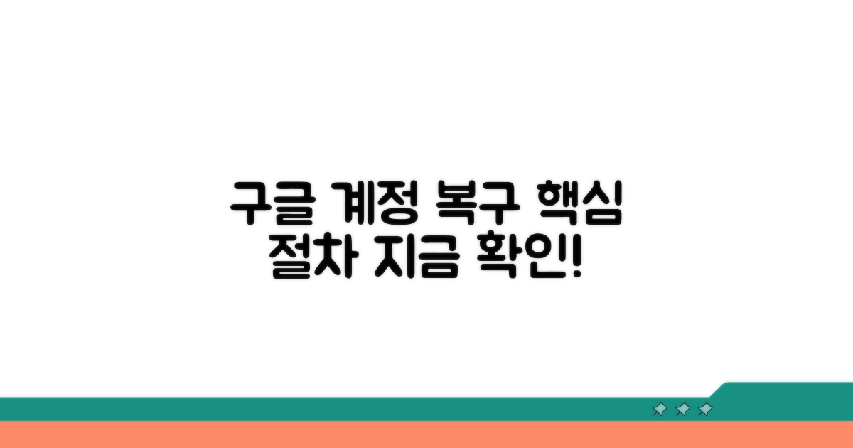 구글 계정 복구 위한 필수 절차