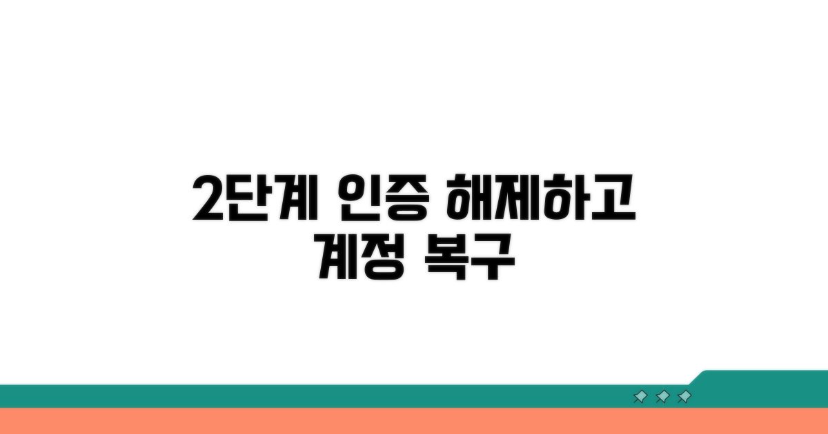 2단계 인증 해제하여 접속 복구