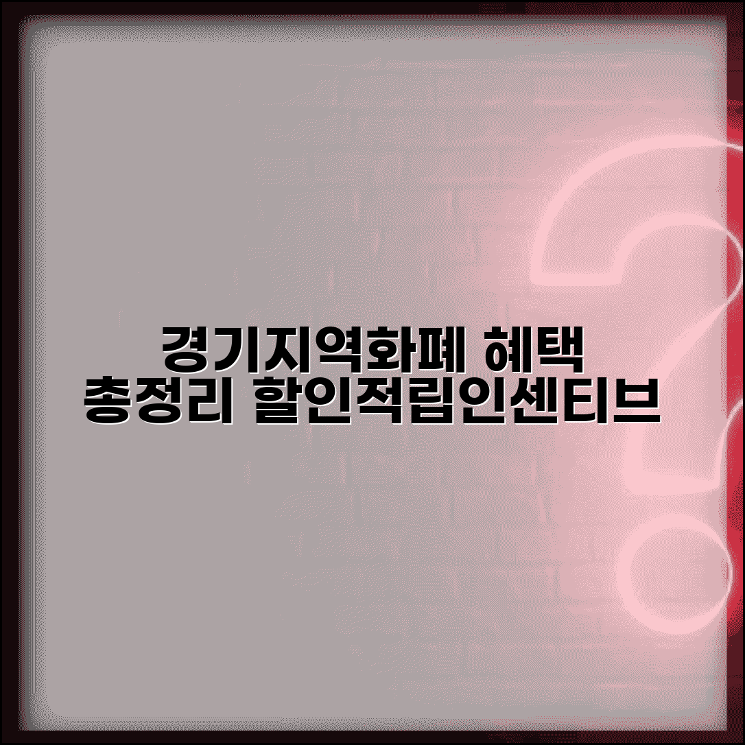 경기지역화폐 혜택 총정리 | 할인 적립 인센티브 완벽 모음