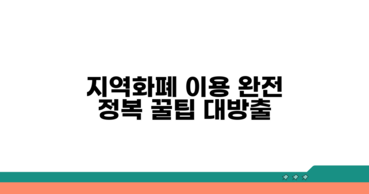 지역화폐 이용 절차 총정리