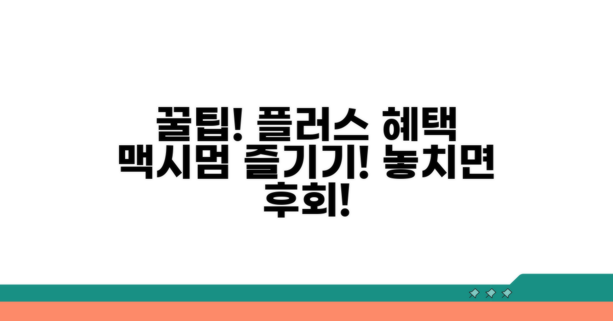 플러스 혜택 극대화 꿀팁