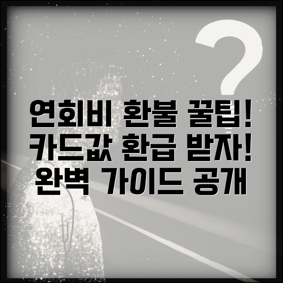 연회비 환불 방법 | 카드 연회비 환급 받는 법 완벽가이드