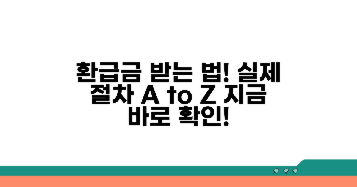 환급금 받는 실제 절차 알아보기