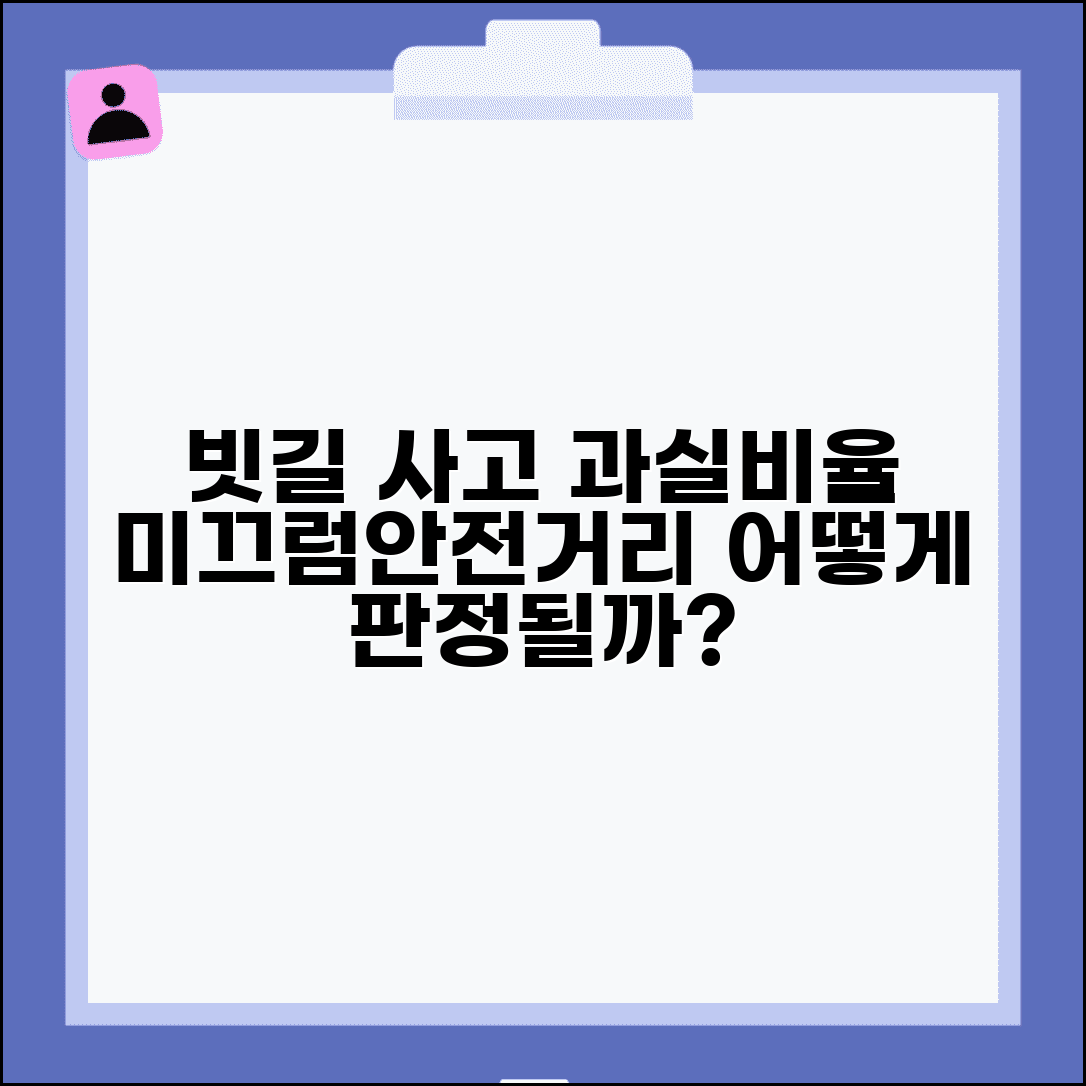 빗길 사고 과실비율 | 우천시 미끄럼 사고와 안전거리 미확보 과실 판정