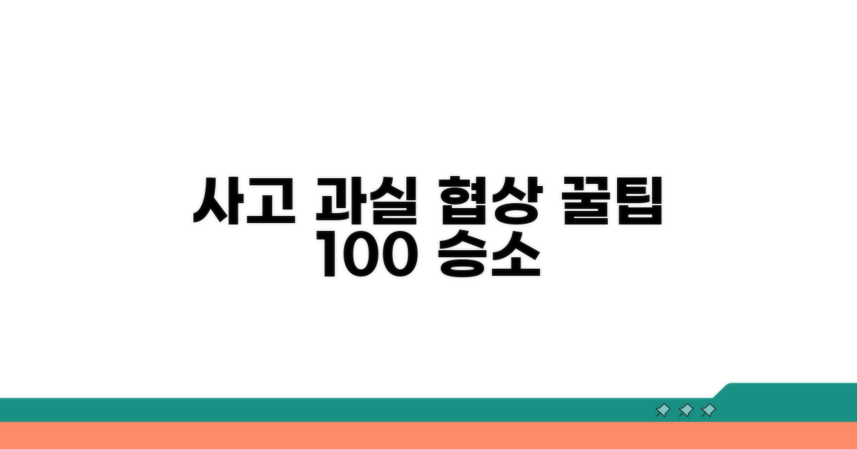 사고 후 과실 비율 협상 노하우