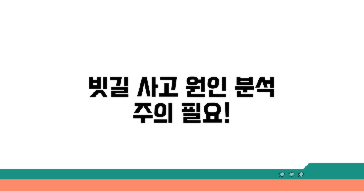 우천시 미끄럼 사고 원인 분석