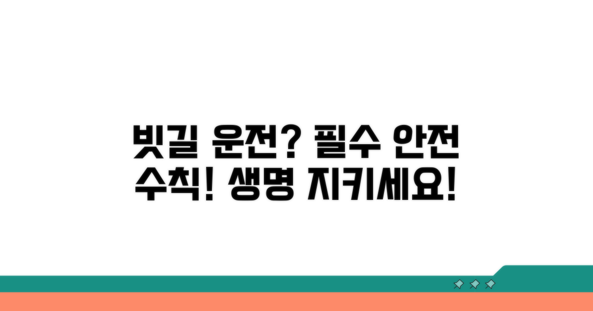 빗길 운전 시 필수 안전 수칙