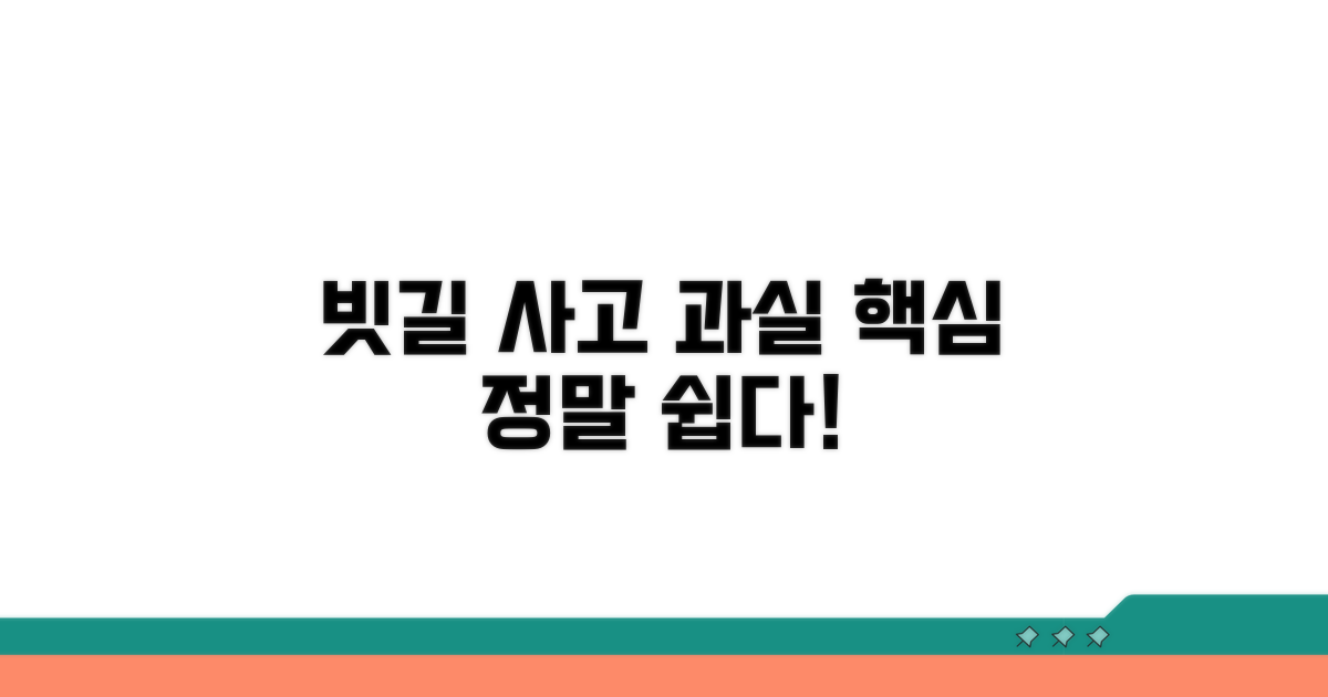 빗길 사고 과실비율 핵심 정리