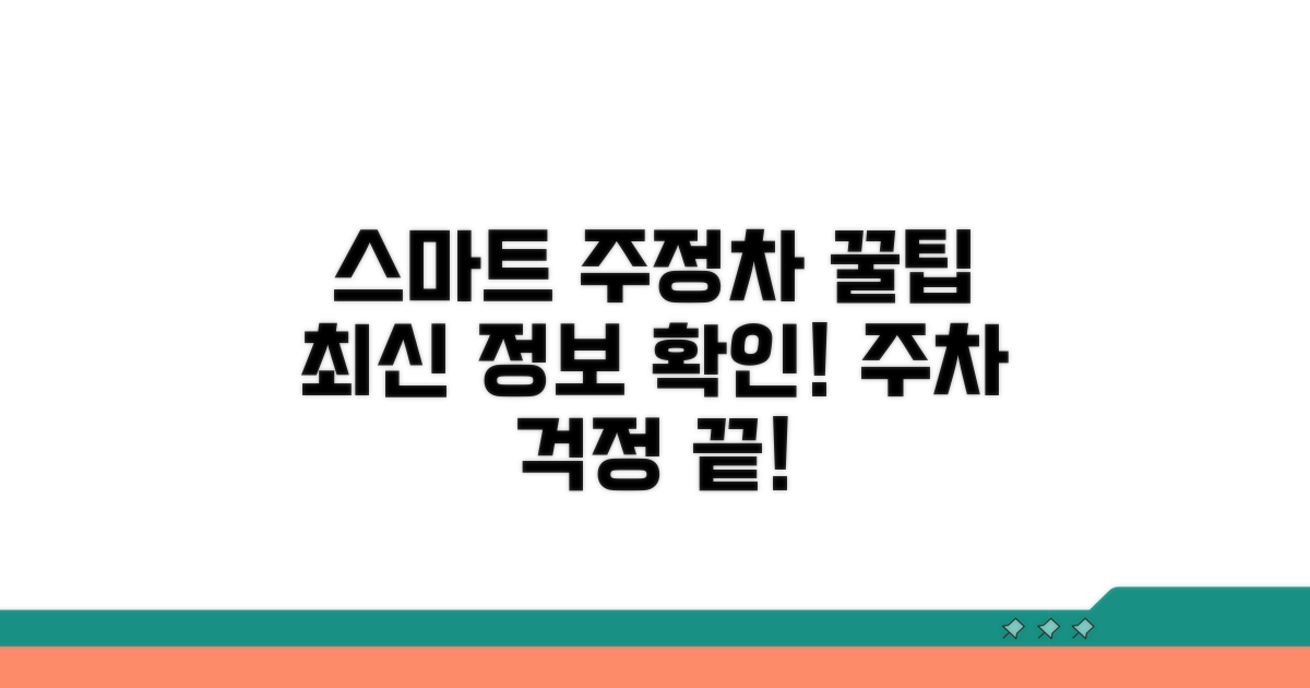 스마트 주정차 꿀팁과 활용