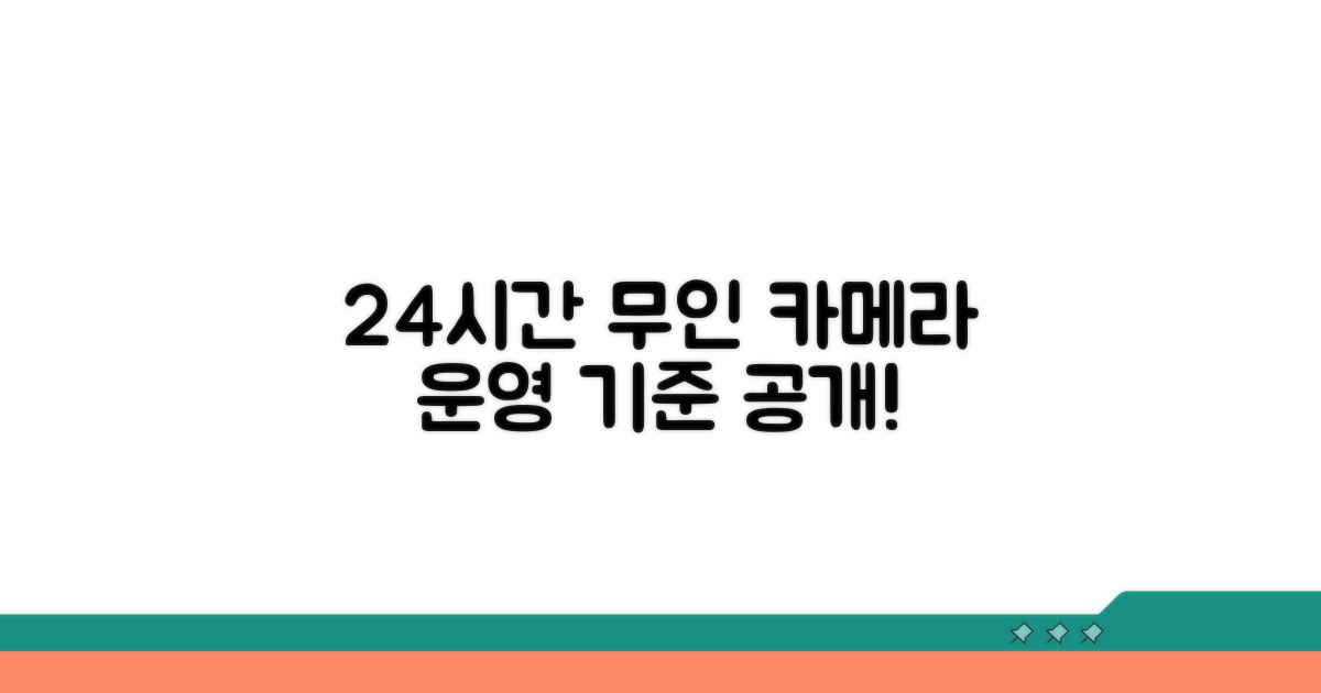 24시간 무인카메라 운영 기준