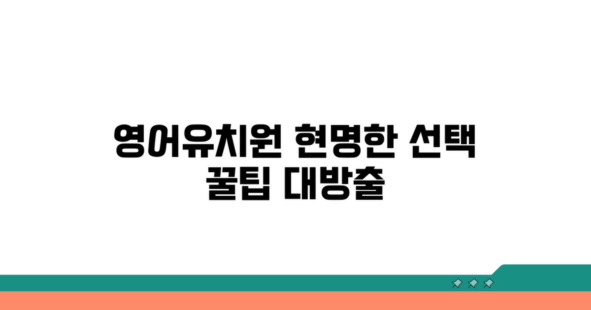 현명한 영어유치원 결정 꿀팁
