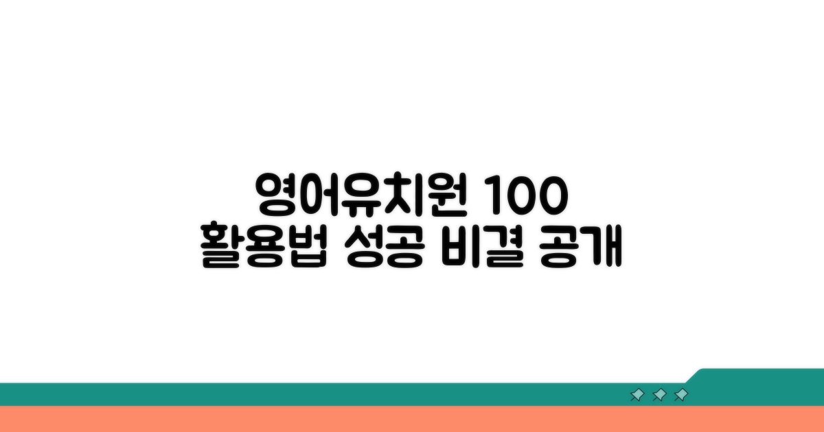 성공적인 영어유치원 활용법