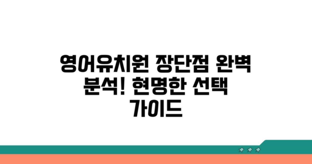 영어유치원 장단점 분석