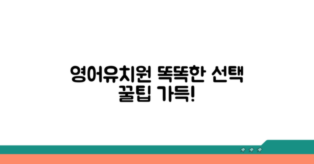 영어유치원 선택 기준은?