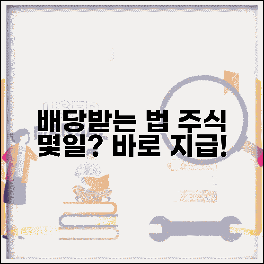 배당 권리 확정 조건 | 배당금 수령 자격 | 주식 보유 기간 | 배당 지급 절차