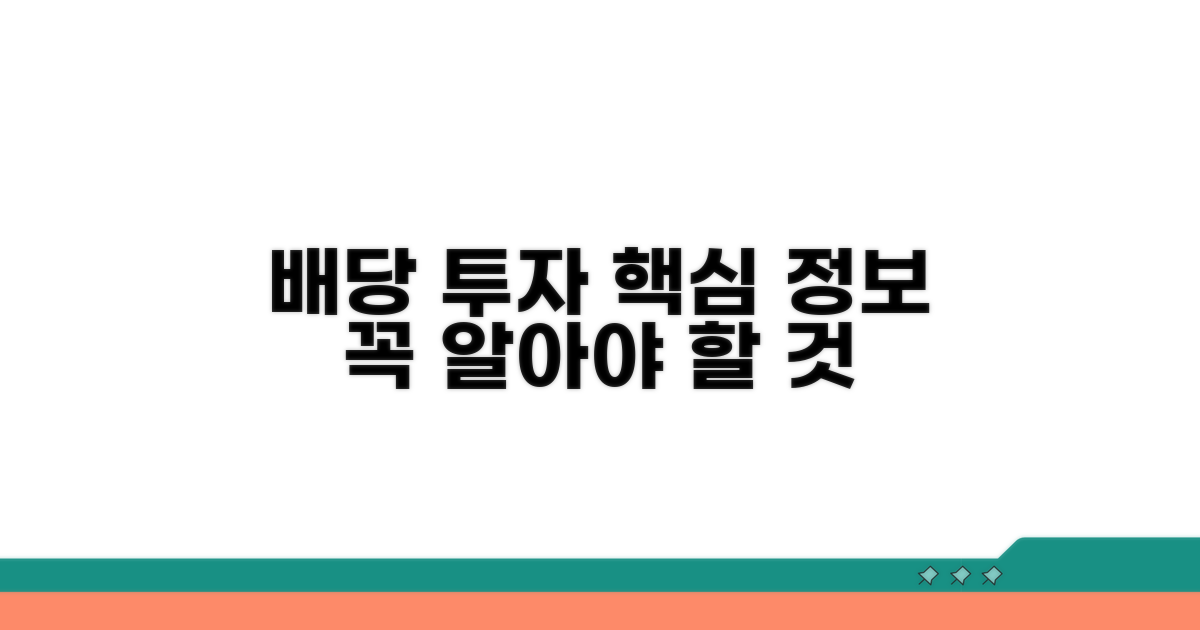 배당 투자, 꼭 알아야 할 핵심 정보