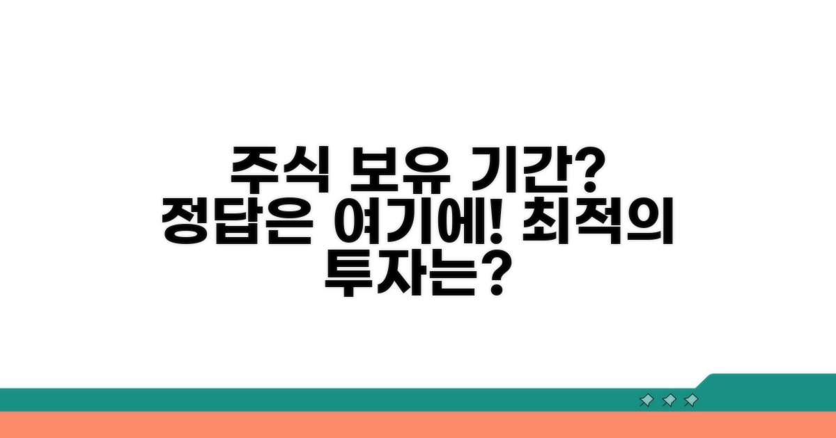 주식 보유 기간, 얼마가 중요할까?